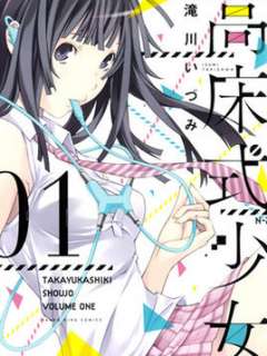 高床式少女