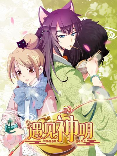 遇见神明