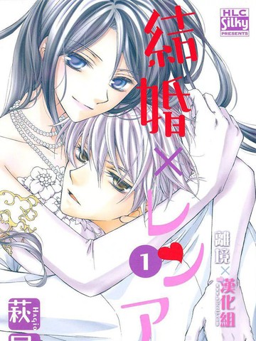 结婚×恋爱