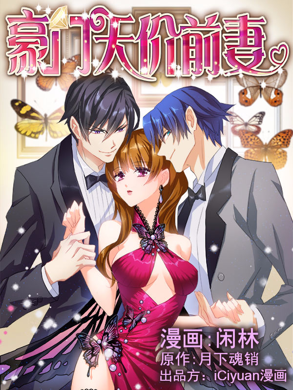 豪门天价前妻