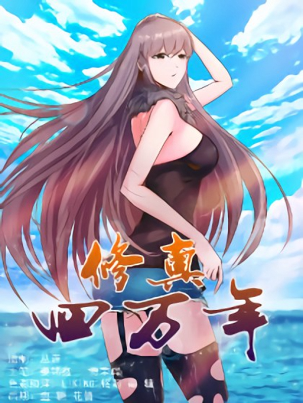修真四万年