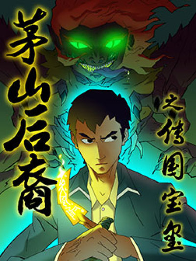 茅山后裔