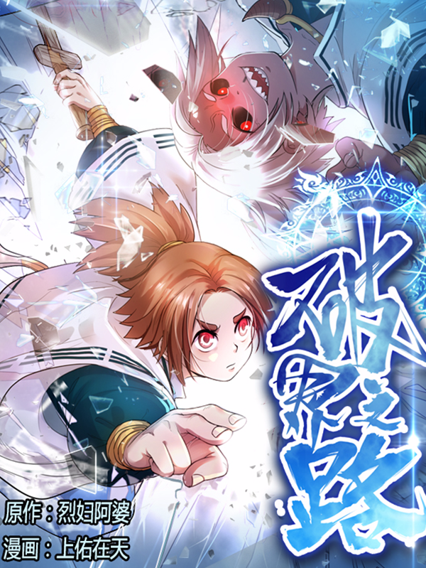破界之路