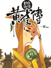黄雀传