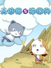 天使猫与地狱狗
